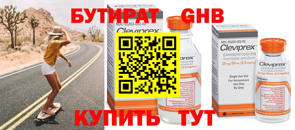 Бутират GHB Химки