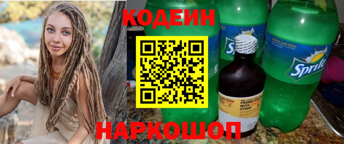 Codein напиток Lean (лин)  Вход с VPN  Химки 