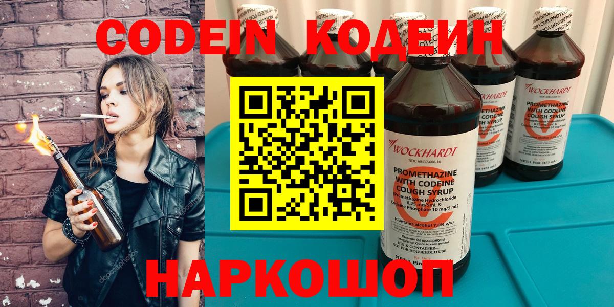 Кодеин Purple Drank Химки